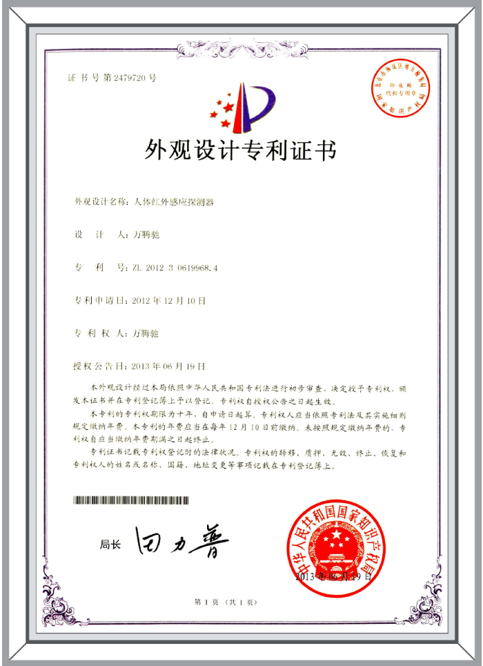 外觀設(shè)計(jì)專利-人體紅外感應(yīng)