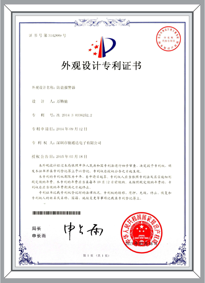 外觀設(shè)計(jì)專利-防盜報(bào)警器