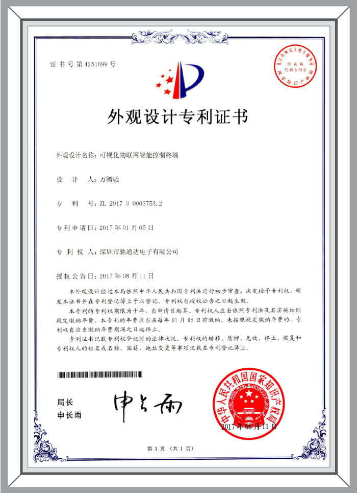 外觀設(shè)計(jì)專利-可視化物聯(lián)網(wǎng)智能控制終端